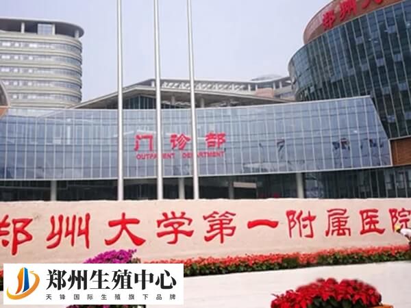 郑大一附院生殖医学中心创建于1997年