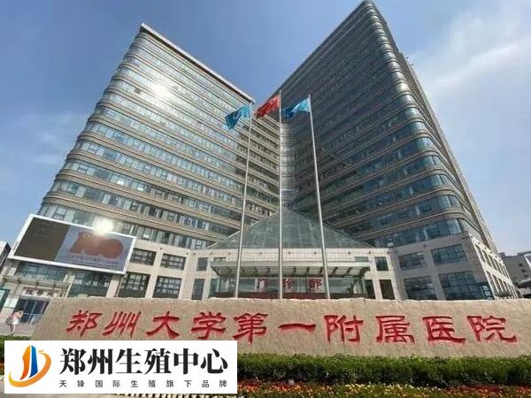 郑州大学第一附属医院生殖医学中心创建于1997年